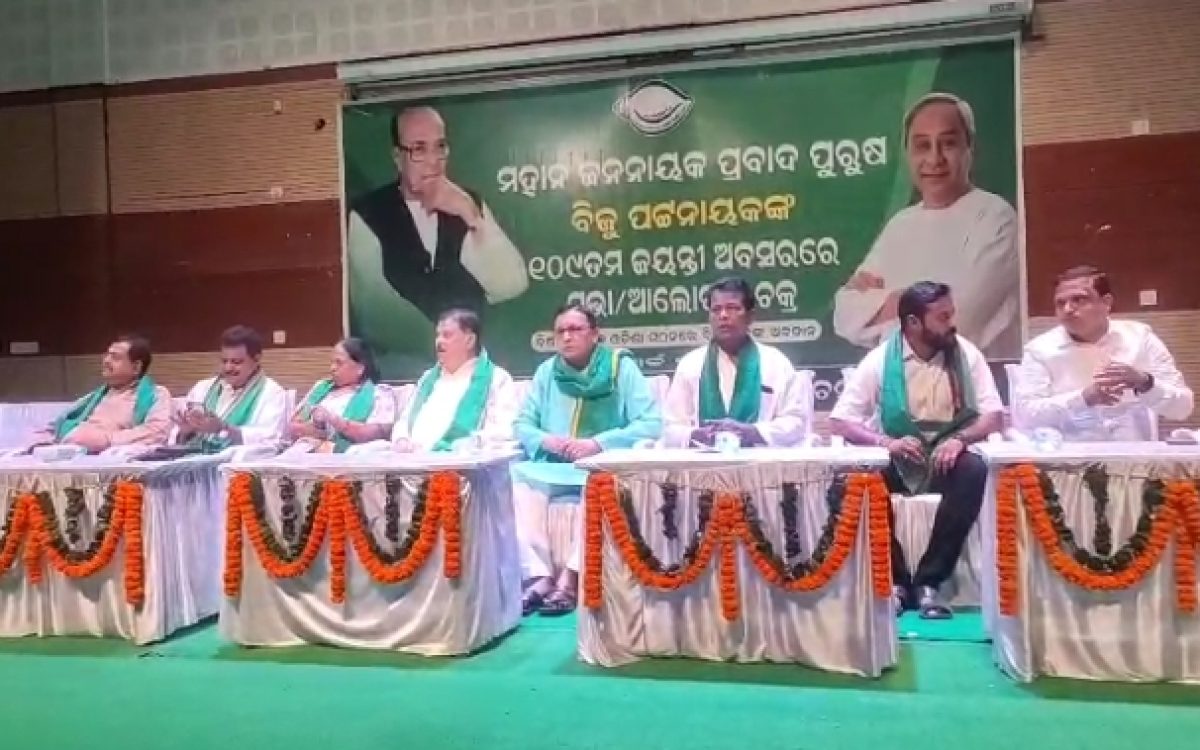 ମହାନ ଜନନାୟକ ପ୍ରବାଦ ପୁରୁଷ ବିଜୁ ପଟ୍ଟନାୟକ ଙ୍କ 109ତମ ଜୟନ୍ତୀ ଅବସରରେ ସମୃଦ୍ଧ ଓଡିଶା ଗଠନ ରେ ବିଜୁ ବାବୁ ଙ୍କ ଅବଦାନ ଶ୍ରୀଷକ ଆଲୋଚନା ଚକ୍ର ଅନୁଷ୍ଠିତ