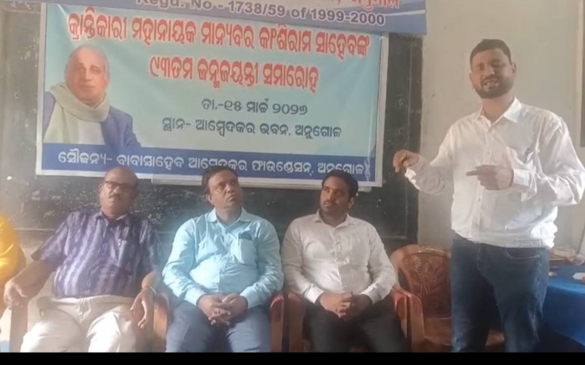 ବହୁଜନ ସମାଜର ତ୍ରାଣକର୍ତ୍ତା, ବାମସେଫ, DS4,ପ୍ରତିଷ୍ଠାତା କାଂଶୀରାମ ସାହେବଙ୍କ 93ତମ ଜନ୍ମଜୟନ୍ତୀ ପାଳିତ