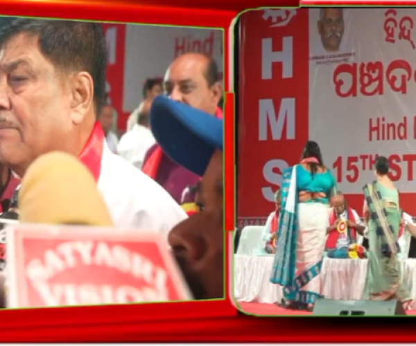 ହିନ୍ଦ ମଜଦୁର ସଭା ଓଡ଼ିଶାର ୧୫ତମ ରାଜ୍ୟ ସମ୍ମିଳନୀ; ରଣେନ୍ଦ୍ର ପ୍ରତାପ ସ୍ୱାଇଁ ନୂଆ ରାଜ୍ୟ ସଭାପତି