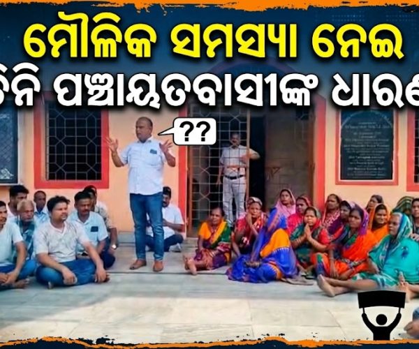ମୌଳିକ ସମତ୍ସା ନେଇ ତିନି ପଞ୍ଚାୟତବାସୀଙ୍କ ଧାରଣା