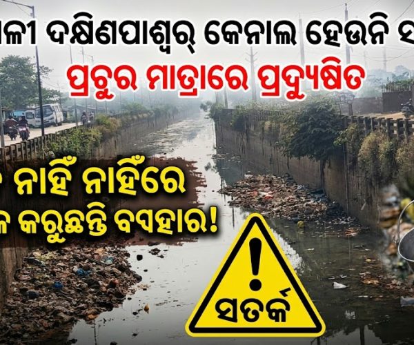 ରେଙ୍ଗାଳୀ ଦକ୍ଷିଣପାଶ୍ୱର୍ କେନାଲ ହେଉନି ସଫେଇ, ପ୍ରଚୁର ମାତ୍ରାରେ ପ୍ରଦ୍ୟୁଷିତ ଜଳ ନାହିଁ ନାହିଁରେ ଲୋକେ କରୁଛନ୍ତି ବ୍ୟବହାର!