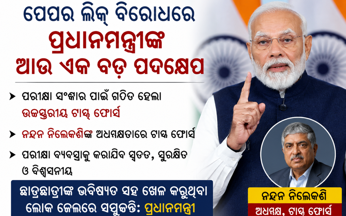 ପେପର ଲିକ୍‌ ବିରୋଧରେ କେନ୍ଦ୍ରର ଆଉ ଏକ ବଡ଼ ନିଷ୍ପତ୍ତି: ନନ୍ଦନ ନିଲେକଣିଙ୍କ ନେତୃତ୍ୱରେ ଗଠିତ ହେଲା ଉଚ୍ଚସ୍ତରୀୟ ଟାସ୍କ ଫୋର୍ସ