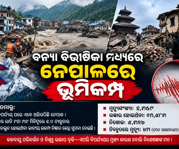 ବନ୍ୟାର ଘା’ ଶୁଖିନି, ନେପାଳକୁ ଭୂକମ୍ପ ଝଟକା