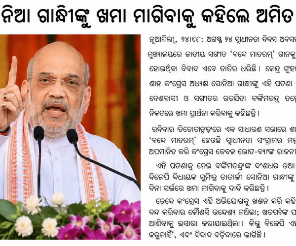 ବନ୍ଦେ ମାତରମ୍ ବିବାଦ: ସୋନିଆ ଗାନ୍ଧୀ କ୍ଷମା ମାଗନ୍ତୁ—ଅମିତ ଶାହ
