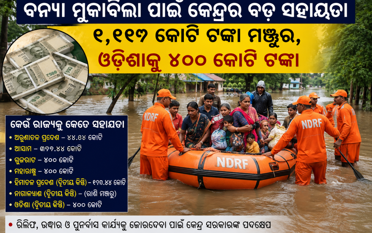 ବନ୍ୟା ମୁକାବିଲା ପାଇଁ କେନ୍ଦ୍ରର ବଡ଼ ସହାୟତା; ଓଡ଼ିଶାକୁ ୫୦୦ କୋଟି ଟଙ୍କା ମଞ୍ଜୁର